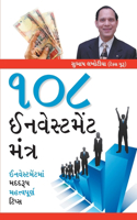 108 Investment Mantra (૧૦૮ ઇનવેસ્ટમેંટ મંત્ર)