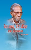 Mera Safar, Meri Manzil-Ek Atmakatha