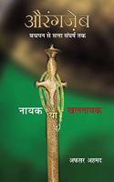 à¤”à¤°à¤‚à¤—à¤œà¥‡à¤¬ à¤¨à¤¾à¤¯à¤• à¤¯à¤¾ à¤–à¤²à¤¨à¤¾à¤¯à¤•
