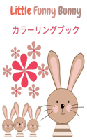 Little Funny Bunny カラーリングブック