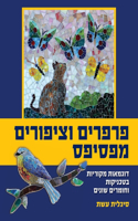 פרפרים וציפורים מפסיפס