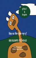 बिब का सिर हिल रहा है - Bib bumps its head