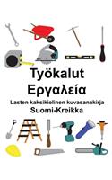 Suomi-Kreikka Työkalut/&#917;&#961;&#947;&#945;&#955;&#949;&#943;&#945; Lasten kaksikielinen kuvasanakirja