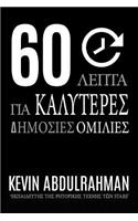 60 Minutes to Better Public Speaking
