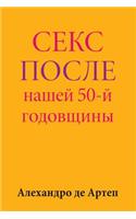 Sex After Our 50th Anniversary (Russian Edition)