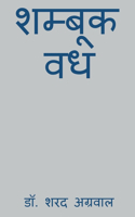 Shambook Vadh / &#2358;&#2350;&#2381;&#2348;&#2370;&#2325; &#2357;&#2343;