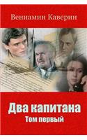 Dva Kapitana. Tom Pervyj