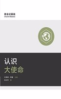 认识大使命 (Understanding the Great Commission) (Simplified Chinese)