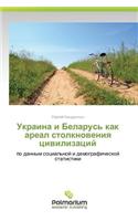 Ukraina i Belarus' kak areal stolknoveniya tsivilizatsiy