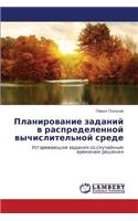 Planirovanie Zadaniy V Raspredelennoy Vychislitel'noy Srede