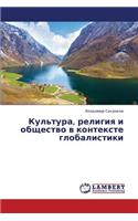 Kul'tura, Religiya I Obshchestvo V Kontekste Globalistiki