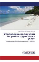 Upravlenie produktom na rynke turistskikh uslug