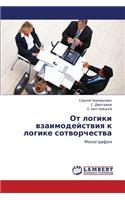 OT Logiki Vzaimodeystviya K Logike Sotvorchestva