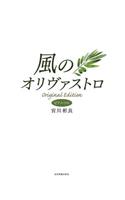 Kaze No Olivastro/The Olive Brand in the Wind