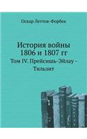 История войны 1806 и 1807 гг.: ??? IV. ????????-????? - ???????(Russian)