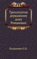 Trehsotletie derzhavnomu domu Romanovyh