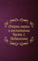 Ocherki nauki o vospitanii