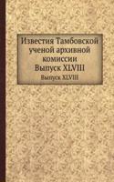 Izvestiya Tambovskoj uchenoj arhivnoj komissii