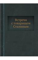 Встречи с товарищем Сталиным