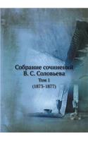 &#1057;&#1086;&#1073;&#1088;&#1072;&#1085;&#1080;&#1077; &#1089;&#1086;&#1095;&#1080;&#1085;&#1077;&#1085;&#1080;&#1081; &#1042;. &#1057;. &#1057;&#1086;&#1083;&#1086;&#1074;&#1100;&#1077;&#1074;&#1072;: &#1058;&#1086;&#1084; 1 (1873-1877)