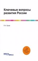 Klyuchevye voprosy razvitiya Rossii