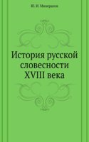 Istoriya russkoj slovesnosti HVIII veka
