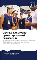 Оценка культурно-ориентированной педаго&