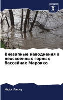 Внезапные наводнения в неосвоенных горны