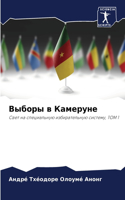 Выборы в Камеруне