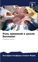Роль приемной в школе Белланит