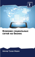 &#1042;&#1083;&#1080;&#1103;&#1085;&#1080;&#1077; &#1089;&#1086;&#1094;&#1080;&#1072;&#1083;&#1100;&#1085;&#1099;&#1093; &#1089;&#1077;&#1090;&#1077;&#1081; &#1085;&#1072; &#1073;&#1080;&#1079;&#1085;&#1077;&#1089;