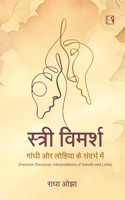 à¤¸à¥�à¤¤à¥�à¤°à¥€ à¤µà¤¿à¤®à¤°à¥�à¤¶: à¤—à¤¾à¤‚à¤§à¥€ à¤”à¤° à¤²à¥‹à¤¹à¤¿à¤¯à¤¾ à¤•à¥‡ à¤¸à¤‚à¤¦à¤°à¥�à¤­ à¤®à¥‡à¤‚ (stri Vimarsh)
