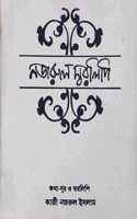 à¦¨à¦œà¦°à§�à¦² à¦¸à§�à¦¬à¦°à¦²à¦¿à¦ªà¦¿ (nazrul swaralipi -ORIGINAL)(Pack of 5 books)