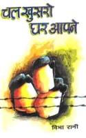 Chal Khusaro Ghar Aapne
