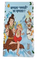 Board Story Book in Marathi Based on Indian Mythological Stories For Kids - Bappala â€˜Ganpatiâ€™ Ka Mhantat?