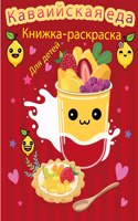 Kawaii Сладкие угощения Книжка-раскраска