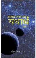 Drashtavya Jagat Ka Yatharth