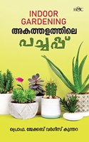 Indoor Gardening â€“ Akathalathile Pachappu | à´‡à´¨à´¡à´° à´—àµ¼à´¡à´¨à´™à´™ - à´…à´•à´¤à´¤à´³à´¤à´¤à´² à´ªà´šà´šà´ªà´ª