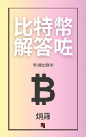 比特幣解答咗