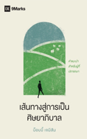 เส้นทางสู่การเป็นศิษยาภิบาล (The Path to Being a Pastor) (Thai)