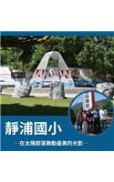 靜浦國小 ─在太陽部落舞動最美的光影─