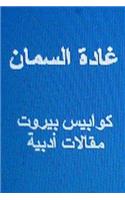 Ghada Al Samman Kawabis Beirut