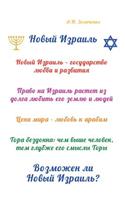 Novyy Izrail: Vozmozhen Li Novyy Izrail?
