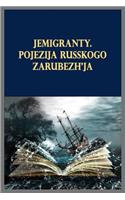 Jemigranty. Pojezija Russkogo Zarubezh'ja