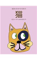 适合4-5岁儿童的涂色书 (猫)