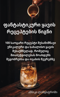 ფანტასტიკური ყავის რეცეპტების წიგნი
