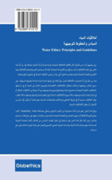 أخلاقيّّات الماء
