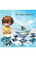 Лу пора мыться!