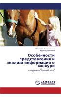 Osobennosti predstavleniya i analiza informatsii o konkure