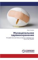 Munitsipal'noe Zdravookhranenie
